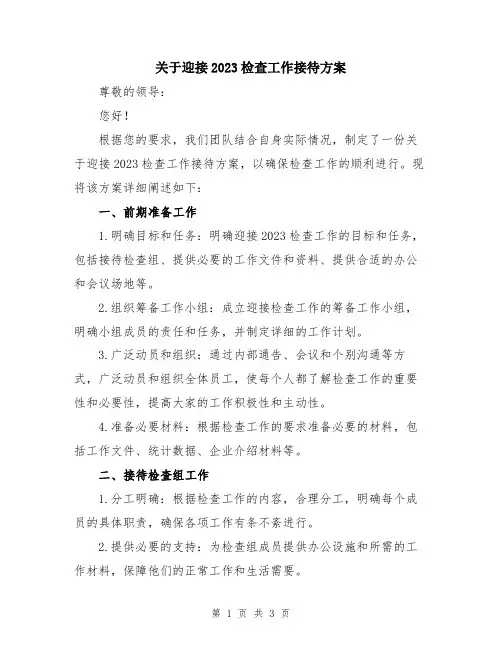 关于迎接2023检查工作接待方案