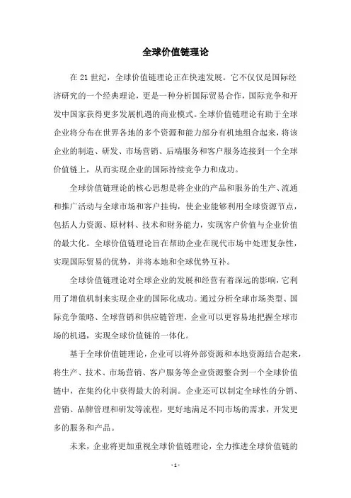 全球价值链理论