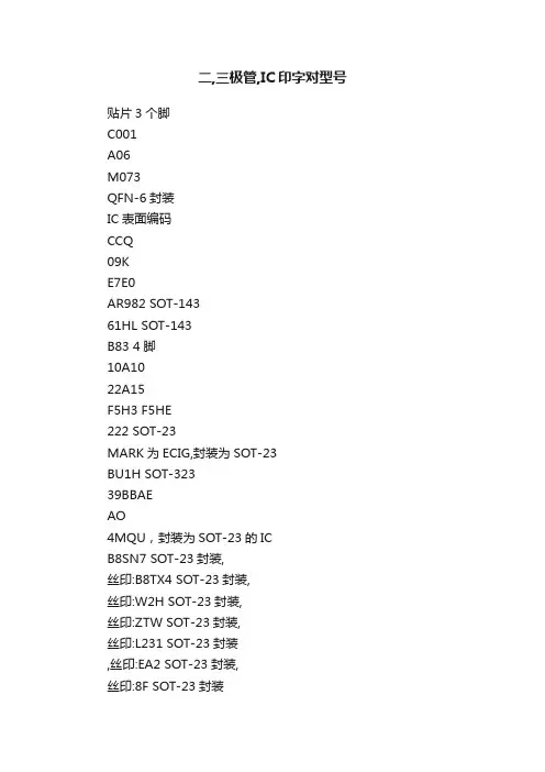 二,三极管,IC印字对型号