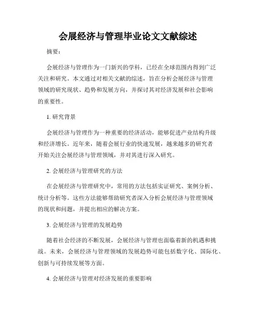 会展经济与管理毕业论文文献综述