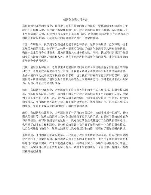 创新创业课心得体会