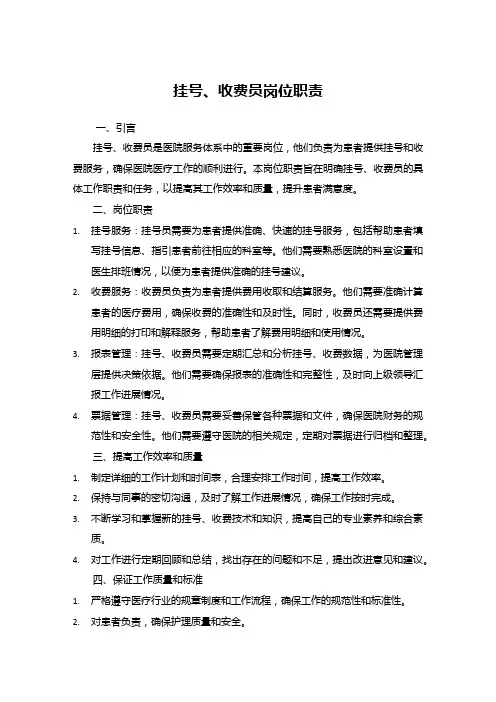 挂号、收费员岗位职责