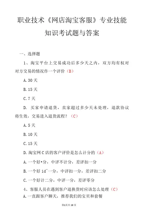 职业技术网店淘宝客服专业技能知识考试题与答案-精品