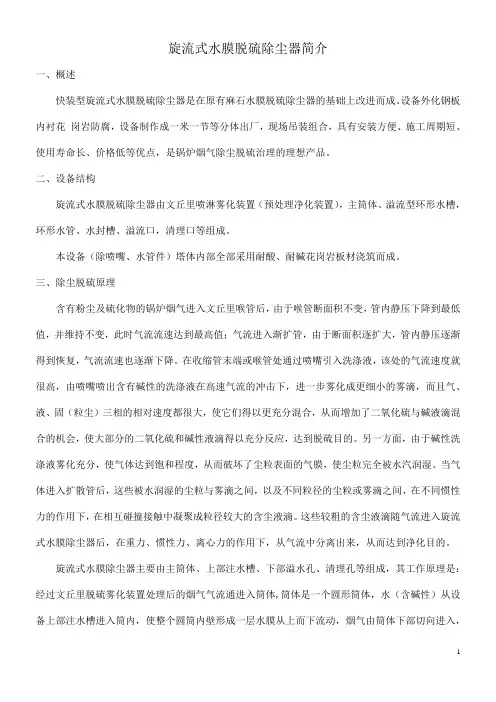 旋流式水膜脱硫除尘器说明书