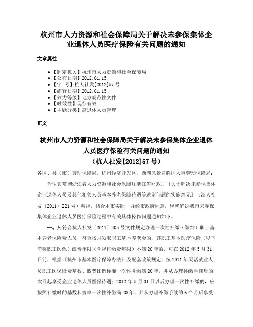 杭州市人力资源和社会保障局关于解决未参保集体企业退休人员医疗保险有关问题的通知