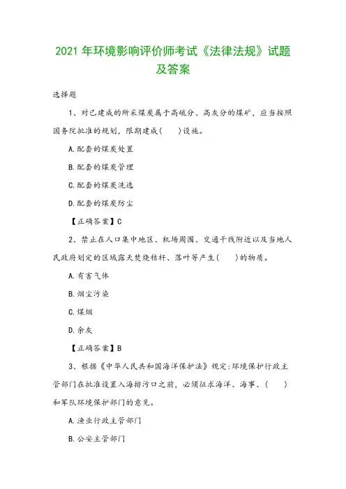 2021年环境影响评价师考试《法律法规》试题及答案