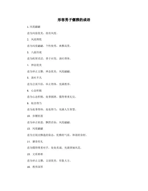 形容男子儒雅的成语