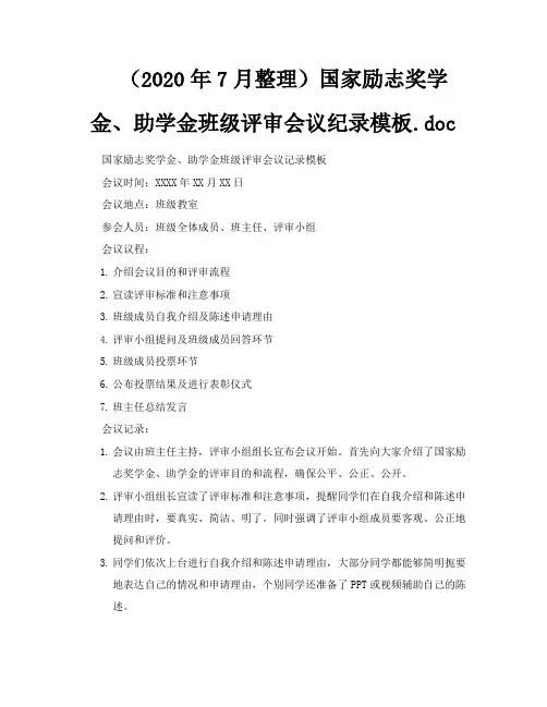 (2020年7月整理)国家励志奖学金、助学金班级评审会议纪录模板doc