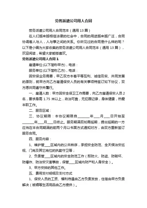 劳务派遣公司用人合同范本（通用13篇）