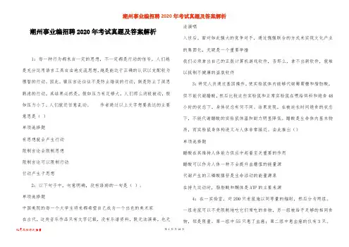 潮州事业编招聘2020年考试真题及答案解析_1