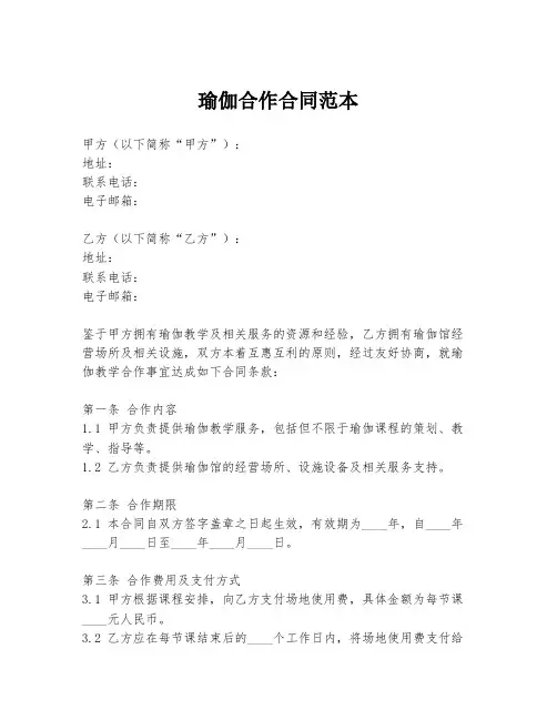 瑜伽合作合同范本