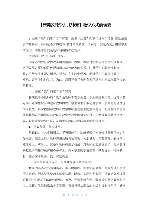 【新课改教学方式转变】教学方式的转变
