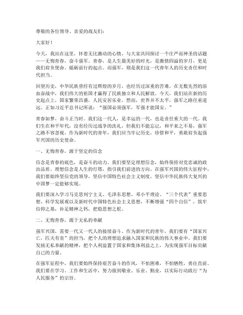 无悔青春奋斗强军演讲稿
