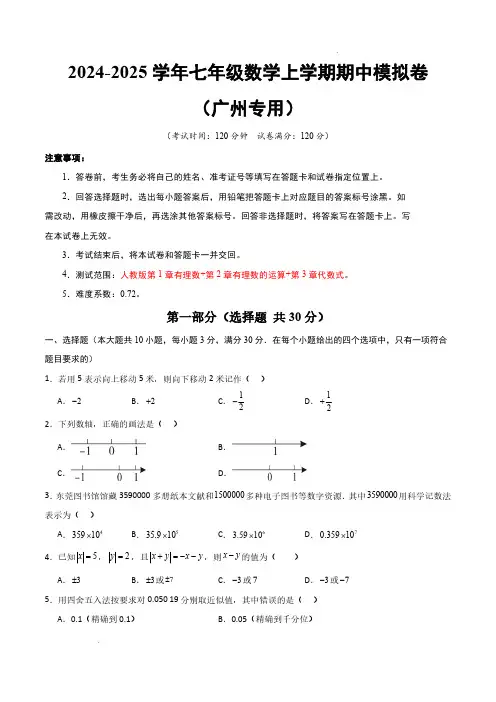 2024-2025学年七年级数学上学期期中测试卷(广州专用,人教版2024七上第1~3章)(考试版)