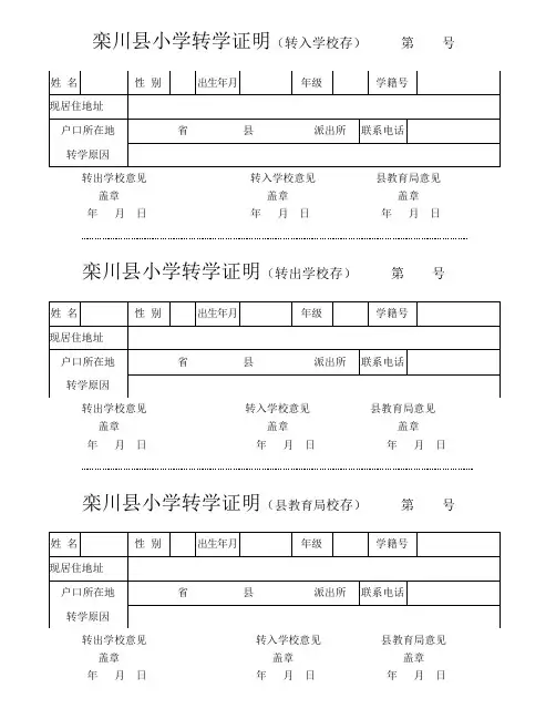 小学最新学生转学三联证明表