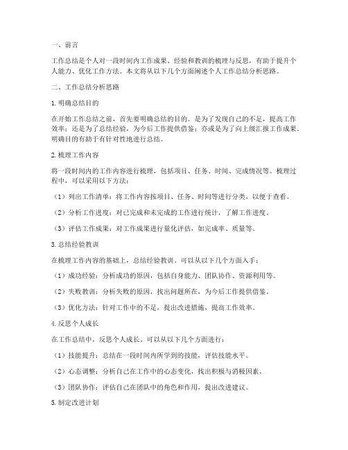 个人工作总结分析思路