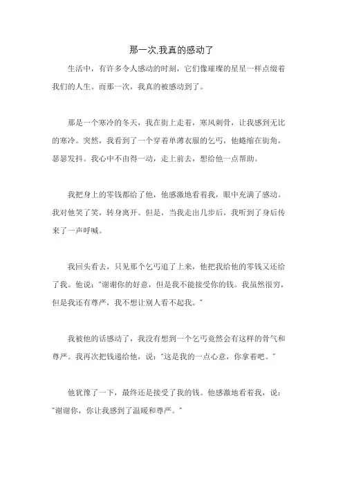 那一次,我真的感动了