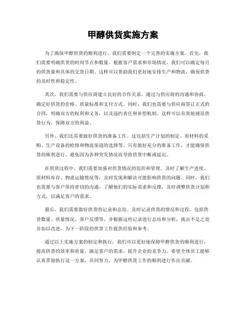 甲醇供货实施方案