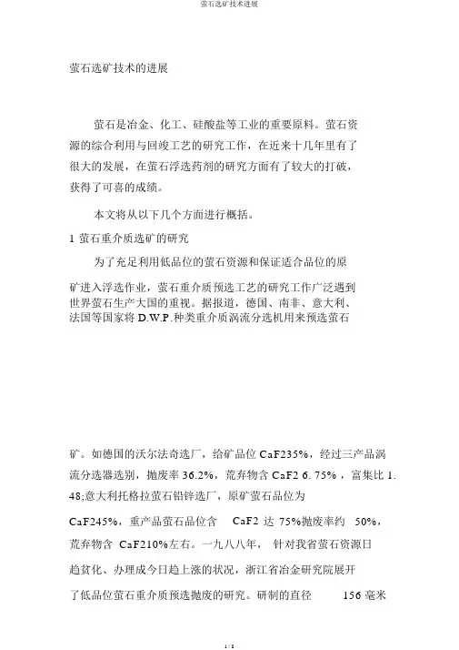 萤石选矿技术进展
