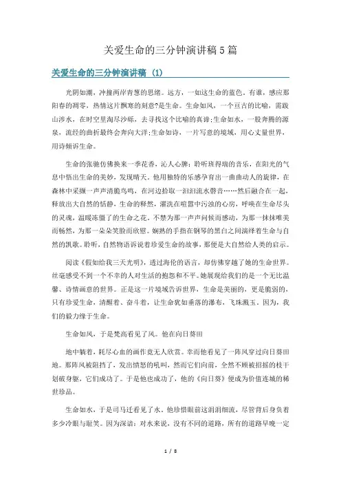 关爱生命的三分钟演讲稿5篇