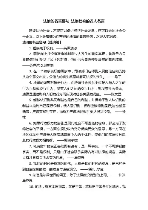 法治的名言警句_法治社会的名人名言