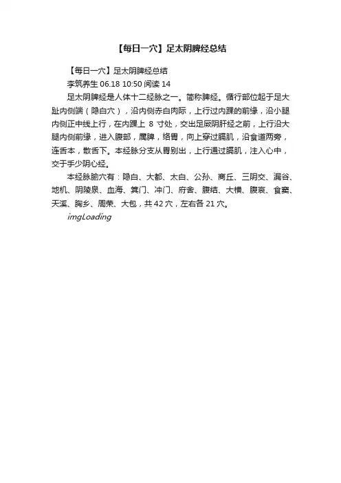 【每日一穴】足太阴脾经总结