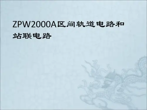 4-zpw-2000A轨道电路