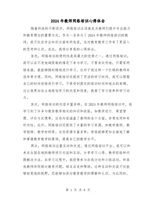 2024年教师网络培训心得体会(四篇)