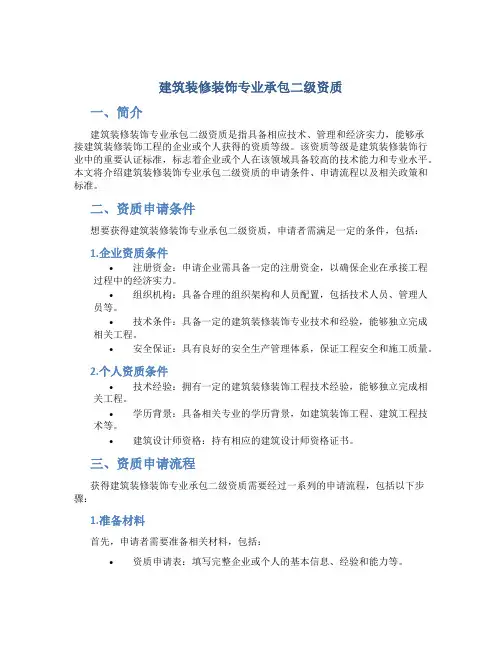 建筑装修装饰专业承包二级资质