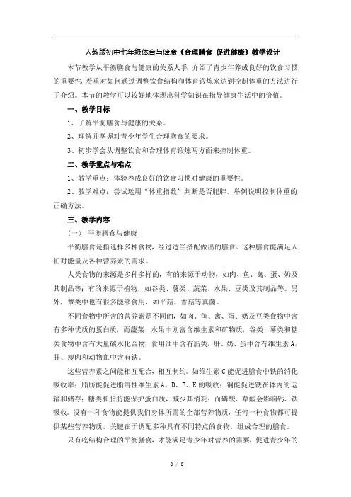 人教版初中七年级体育与健康《合理膳食_促进健康》教案