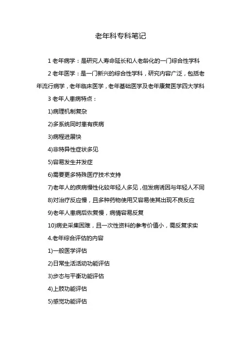 老年科专科笔记