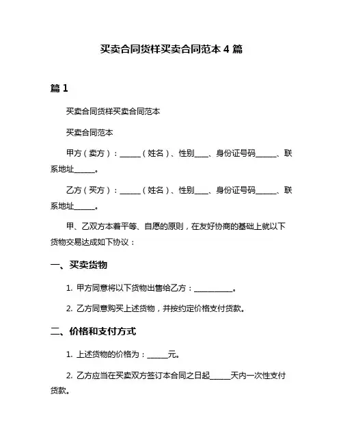 买卖合同货样买卖合同范本4篇