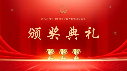 教师节颁奖典礼优秀教师表彰大会ppt