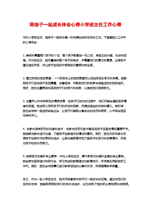 陪孩子一起成长体会心得小学班主任工作心得