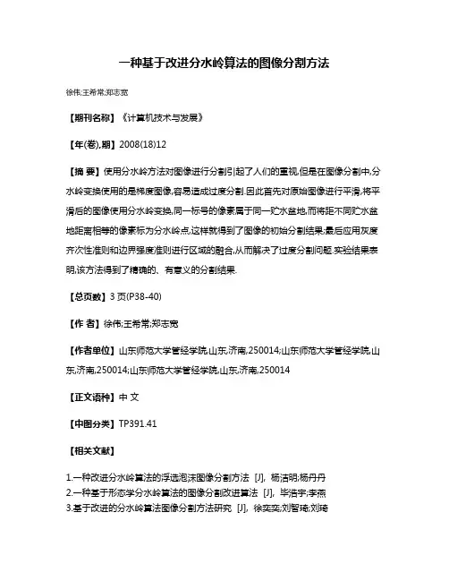 一种基于改进分水岭算法的图像分割方法