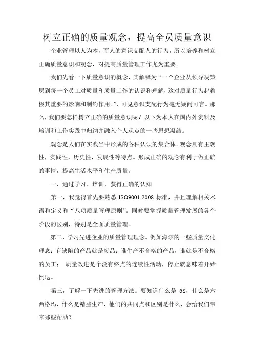 树立正确的质量观念,提高全员质量意识