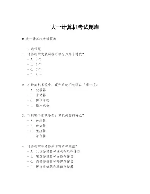 大一计算机考试题库