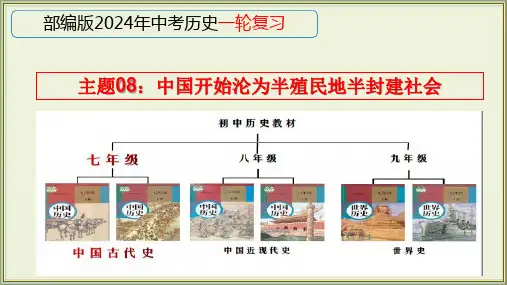 统编版中考历史一轮复习课件(全国通用) 主题08：中国开始沦为半殖民地半封建社会 (共31张PPT)