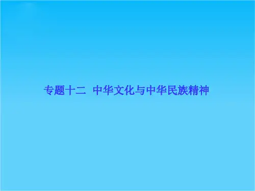 【高考调研】2014版高考政治二轮专题复习配套课件专题十二  中华文化与中华民族精神(共93张PPT)