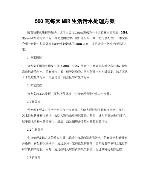 500吨每天MBR生活污水处理方案