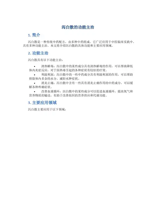 泻白散的功能主治
