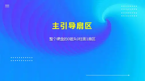 主引导扇区 