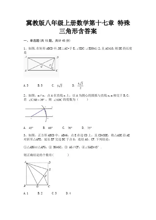 (全优)冀教版八年级上册数学第十七章 特殊三角形含答案