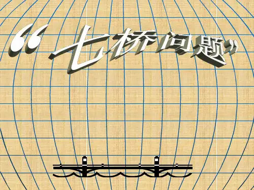 4.1(3)流程图--七桥问题名师课件