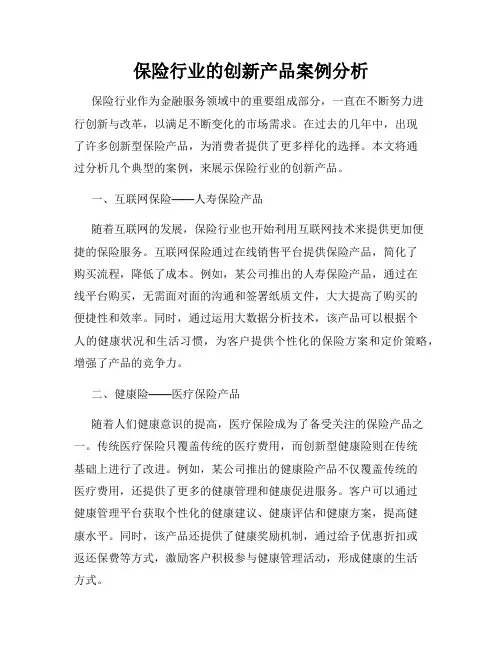保险行业的创新产品案例分析