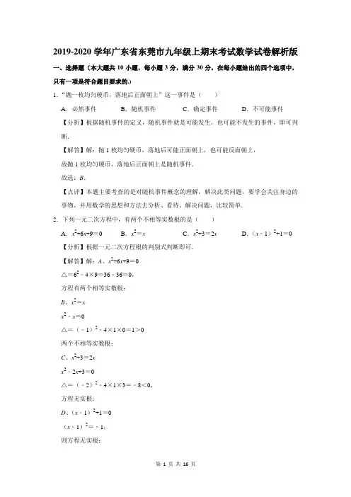 2019-2020学年广东省东莞市九年级上学期期末考试数学试卷解析版