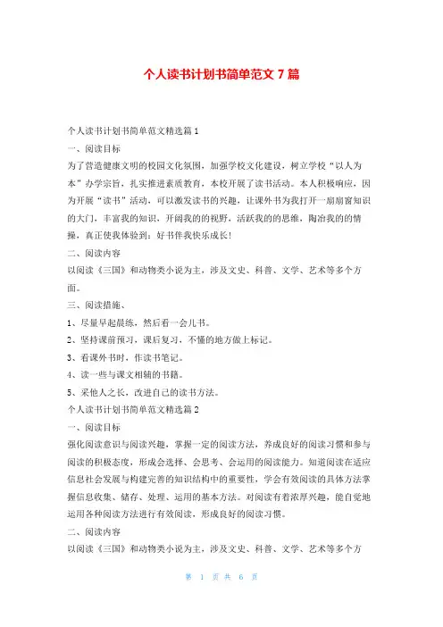 个人读书计划书简单范文7篇99范文网