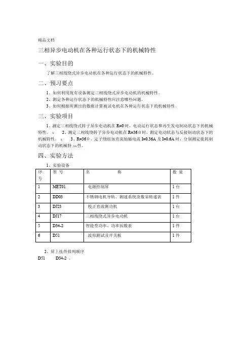 三相异步电动机在各种运行状态下的机械特性word版本