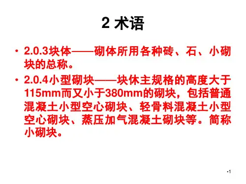 GB50203最新砌体结构工程施工质量验收规范-PPT精品文档