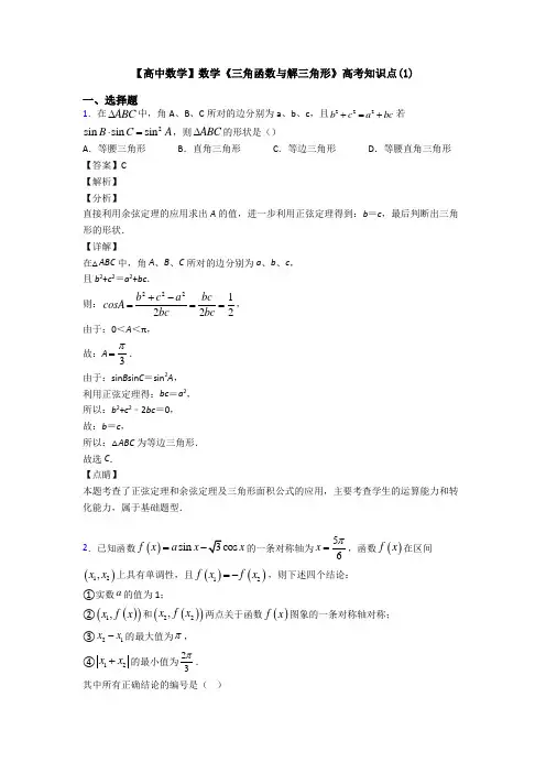 高考数学压轴专题(易错题)备战高考《三角函数与解三角形》经典测试题附答案